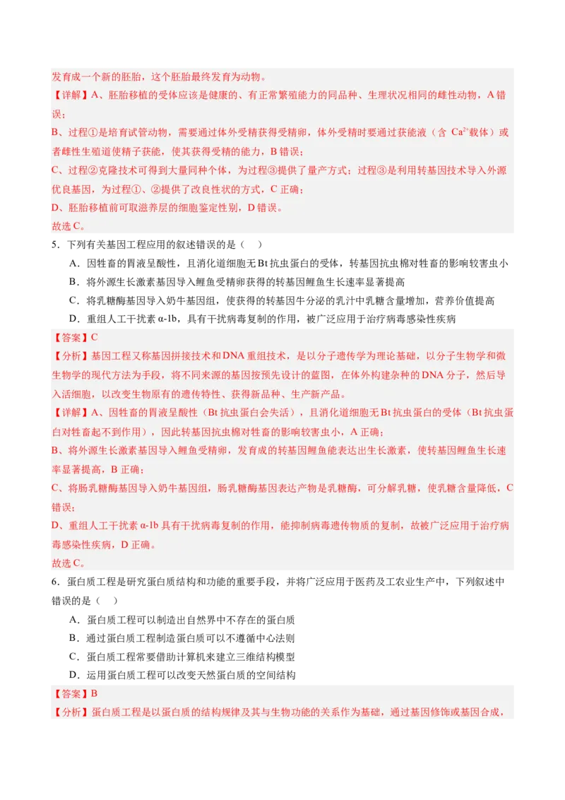 考点通关卷35基因工程（解析版）_2025年新高考资料_一轮复习_2025年高考生物一轮复习考点通关卷（新高考通用）