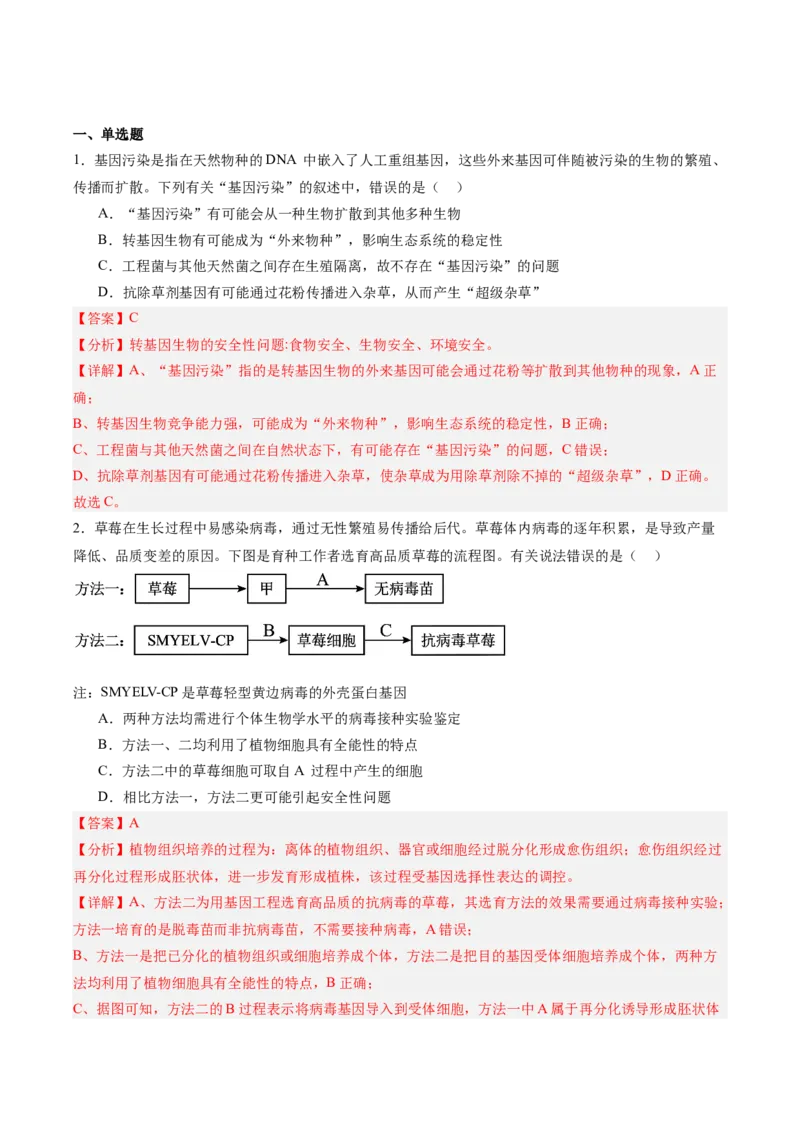 考点通关卷35基因工程（解析版）_2025年新高考资料_一轮复习_2025年高考生物一轮复习考点通关卷（新高考通用）