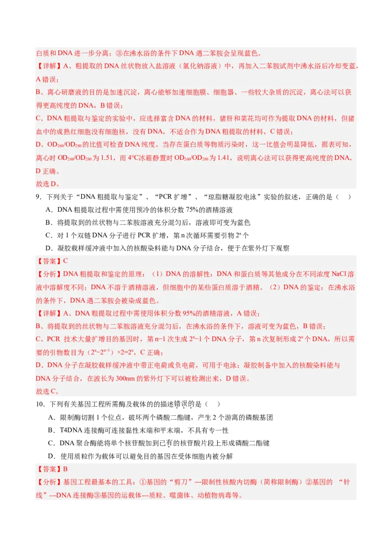 考点通关卷35基因工程（解析版）_2025年新高考资料_一轮复习_2025年高考生物一轮复习考点通关卷（新高考通用）