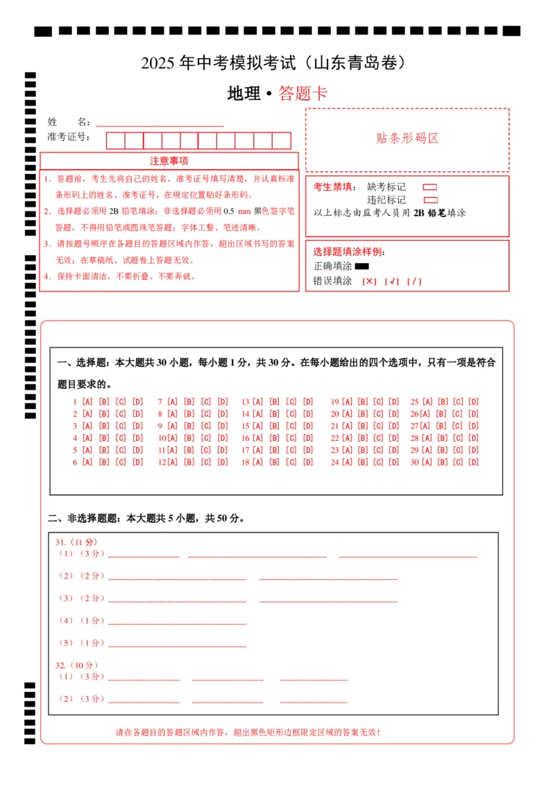 地理（山东青岛卷）（答题卡）_7地理中考复习_赠送：2025中考模拟题_2025年地理二模_地理（山东青岛卷）-2025年中考第二次全真模拟题