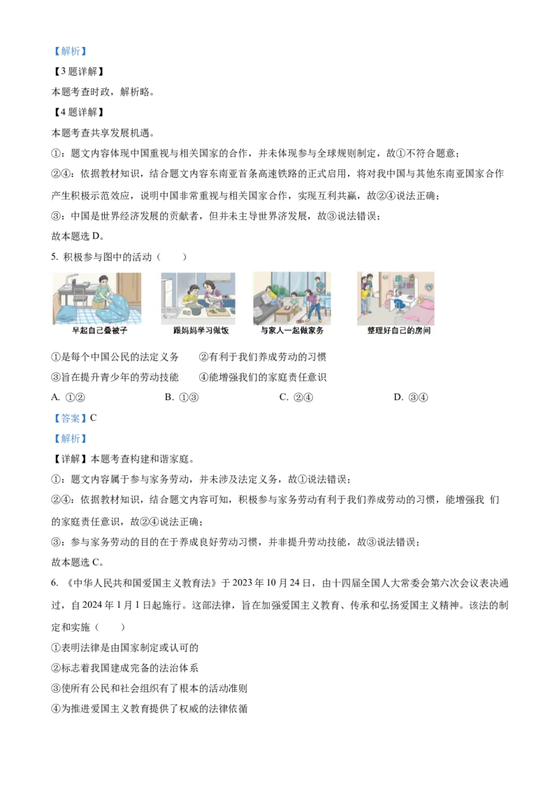 精品解析：2024年四川省德阳市中考道德与法治真题（解析版）_new_9道法中考复习_2025中考复习资料_中考真题（近三年）_2024年中考政治真题