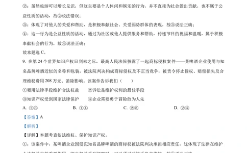 精品解析：2024年四川省德阳市中考道德与法治真题（解析版）_new_9道法中考复习_2025中考复习资料_中考真题（近三年）_2024年中考政治真题