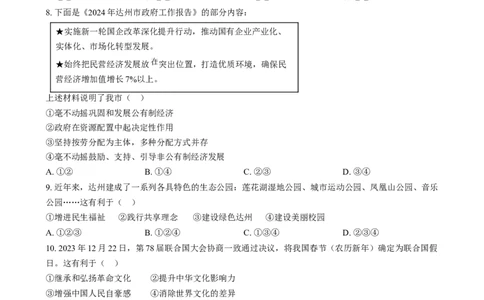 精品解析：2024年四川省达州市中考道德与法治真题（原卷版）_new_9道法中考复习_2025中考复习资料_中考真题（近三年）_2024年中考政治真题