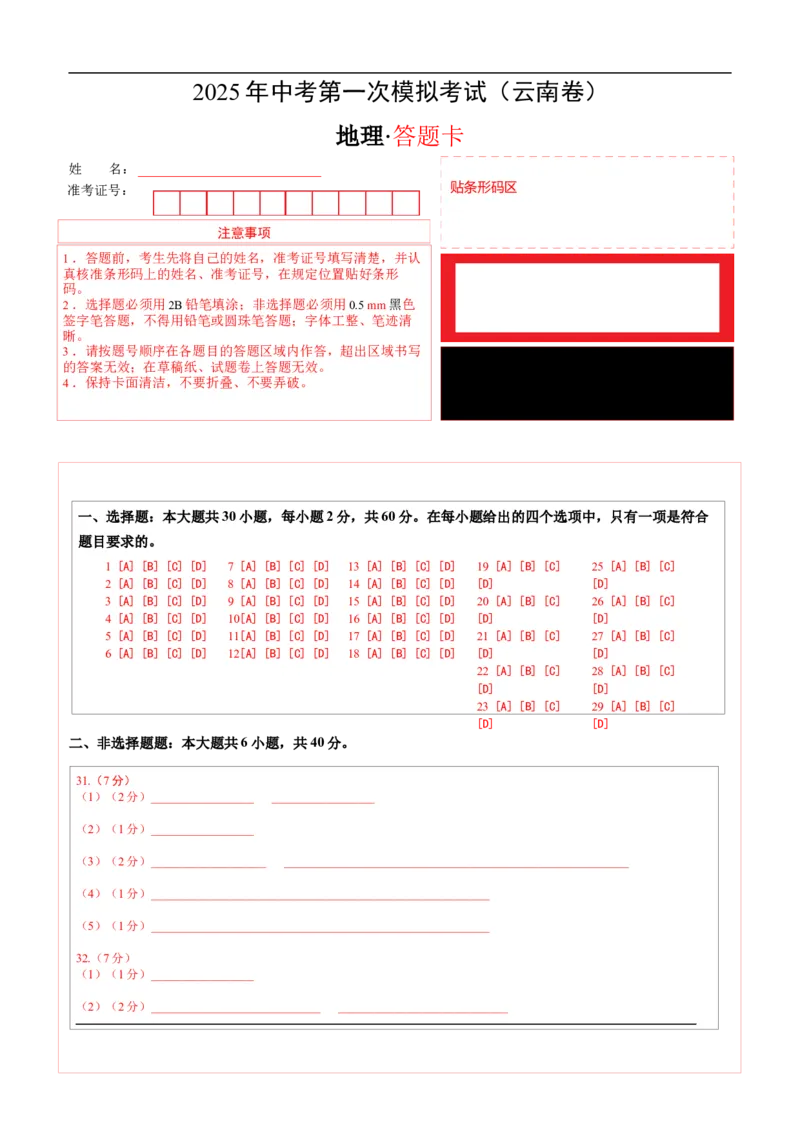 地理（云南卷）（答题卡）_7地理中考复习_赠送：2025中考模拟题_2025年地理一模_地理（云南卷）-2025年中考第一次全真模拟题