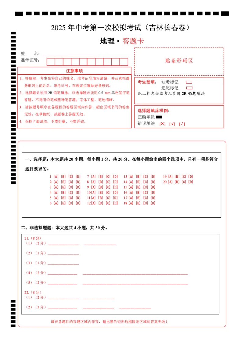 地理（吉林长春卷）（答题卡）_7地理中考复习_赠送：2025中考模拟题_2025年地理一模_地理（吉林长春卷）-2025年中考第一次全真模拟题