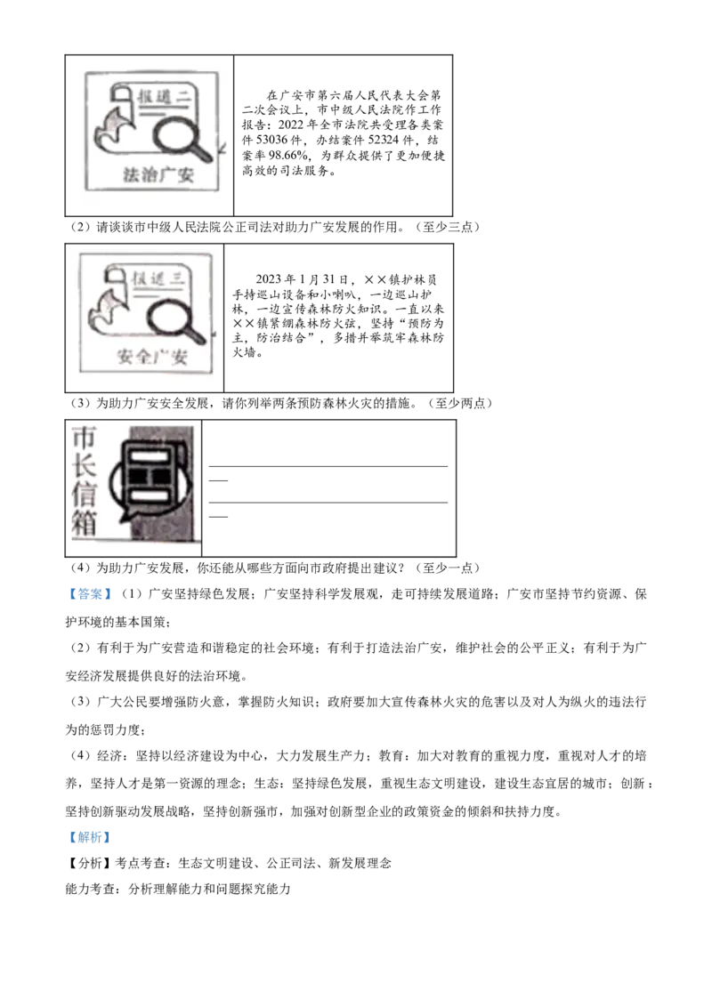精品解析：2023年四川省广安市中考道德与法治真题（解析版）_new_9道法中考复习_2025中考复习资料_中考真题（近三年）_2023年中考政治真题