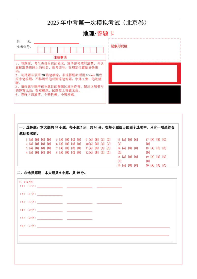 地理（北京卷）（答题卡）_7地理中考复习_赠送：2025中考模拟题_2025年地理一模_地理（北京卷）-2025年中考第一次全真模拟题