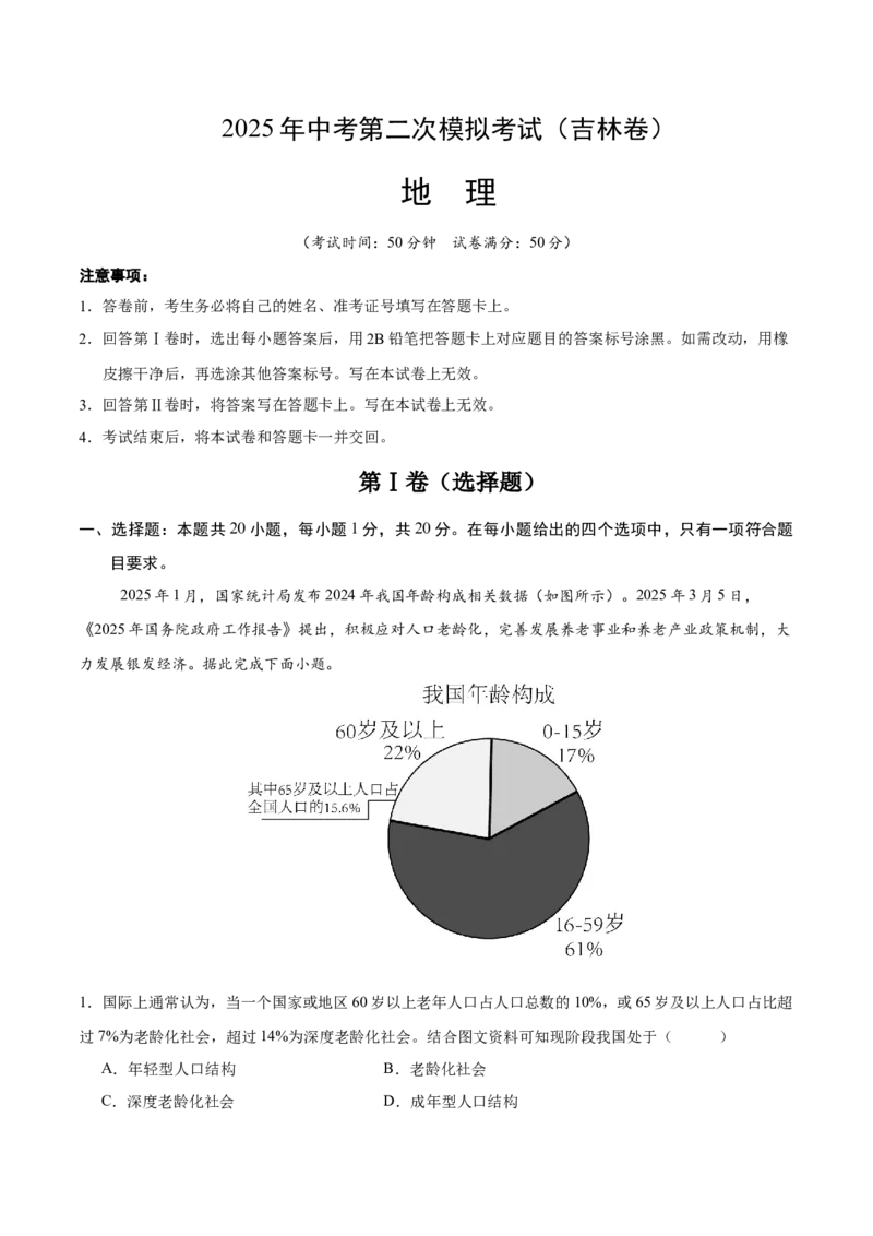 地理（吉林卷）（考试版）_7地理中考复习_赠送：2025中考模拟题_2025年地理二模_地理（吉林卷）-2025年中考第二次全真模拟题