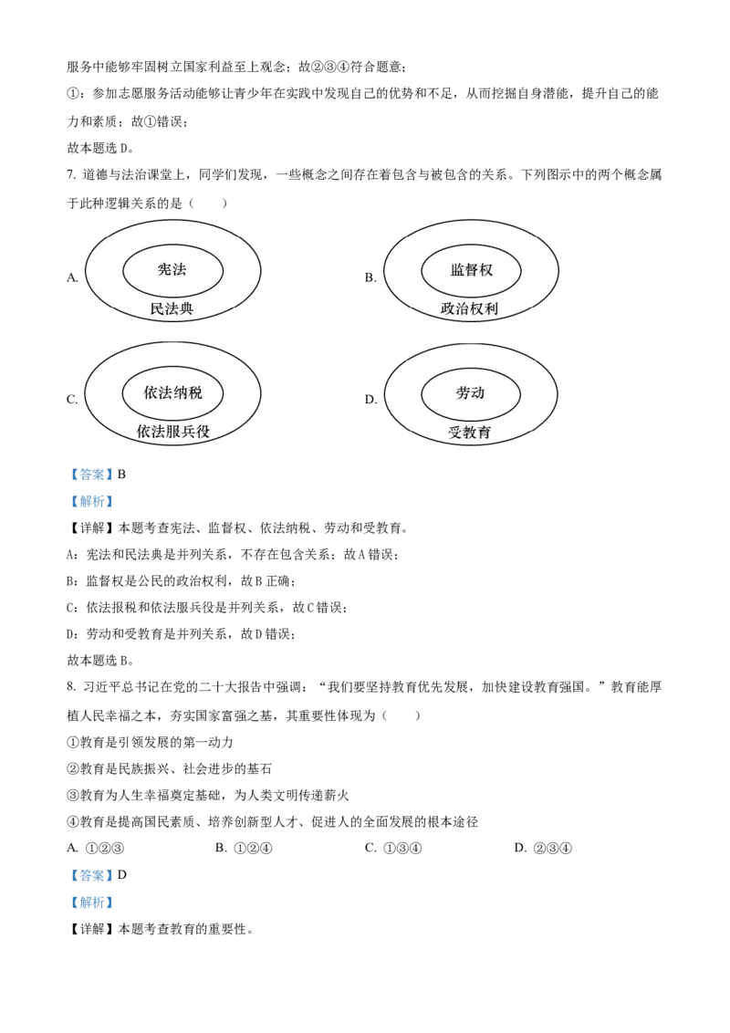 精品解析：2024年内蒙古自治区赤峰市中考道德与法治真题（解析版）_new_9道法中考复习_2025中考复习资料_中考真题（近三年）_2024年中考政治真题