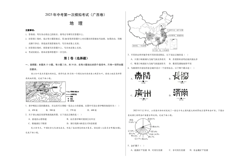 地理（广西卷）（考试版A3）_7地理中考复习_赠送：2025中考模拟题_2025年地理一模_地理（广西卷）-2025年中考第一次全真模拟题_地理（广西卷）-2025年中考第一次全真模拟题