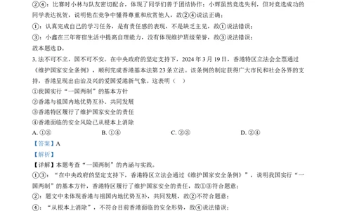 精品解析：2024年四川省泸州市中考道德与法治真题（解析版）_new_9道法中考复习_2025中考复习资料_中考真题（近三年）_2024年中考政治真题
