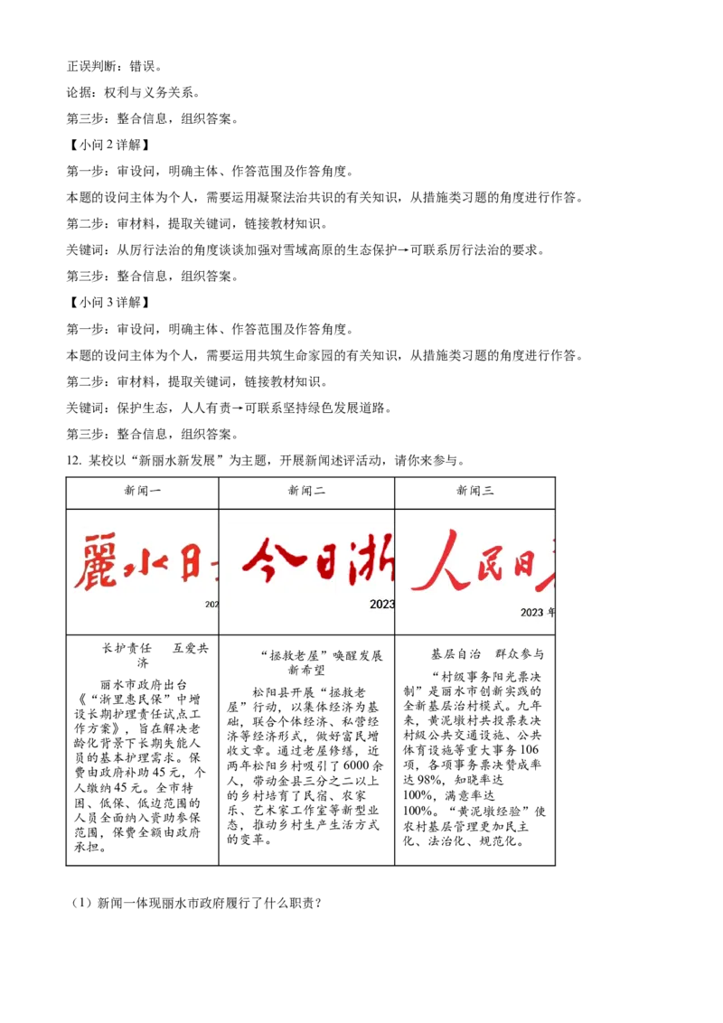 精品解析：2023年浙江省丽水市中考道德与法治真题（解析版）_new_9道法中考复习_2025中考复习资料_中考真题（近三年）_2023年中考政治真题