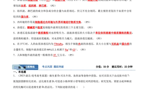 考点通关卷25内环境与稳态（解析版）_新高考复习资料_2024年新高考复习资料_一轮复习资料_完2024年高考生物一轮复习考点通关卷（新高考）_考点通关卷25内环境与稳态