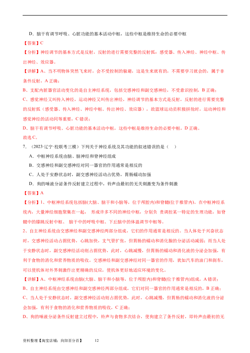 考点通关卷26神经调节（解析版）_新高考复习资料_2024年新高考复习资料_一轮复习资料_完2024年高考生物一轮复习考点通关卷（新高考）_考点通关卷26神经调节