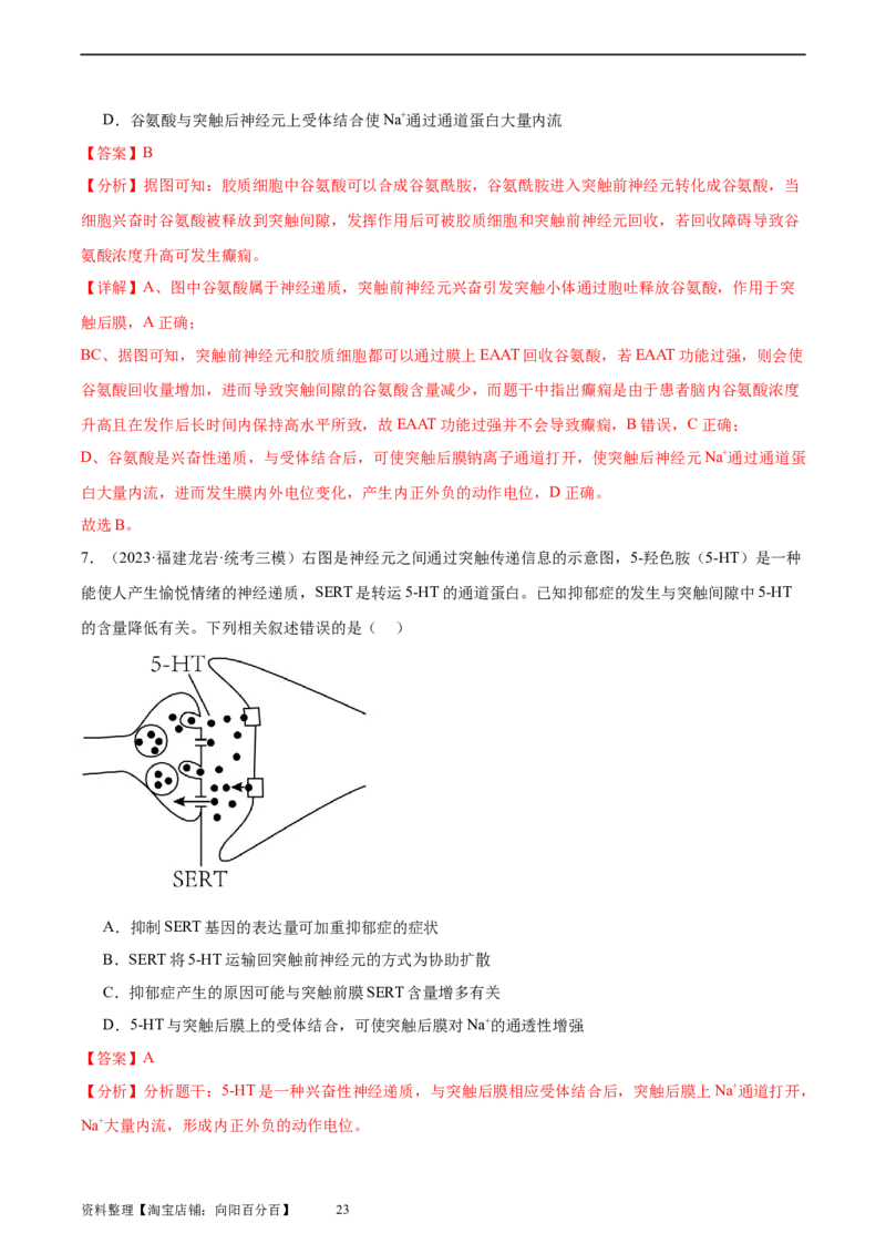 考点通关卷26神经调节（解析版）_新高考复习资料_2024年新高考复习资料_一轮复习资料_完2024年高考生物一轮复习考点通关卷（新高考）_考点通关卷26神经调节