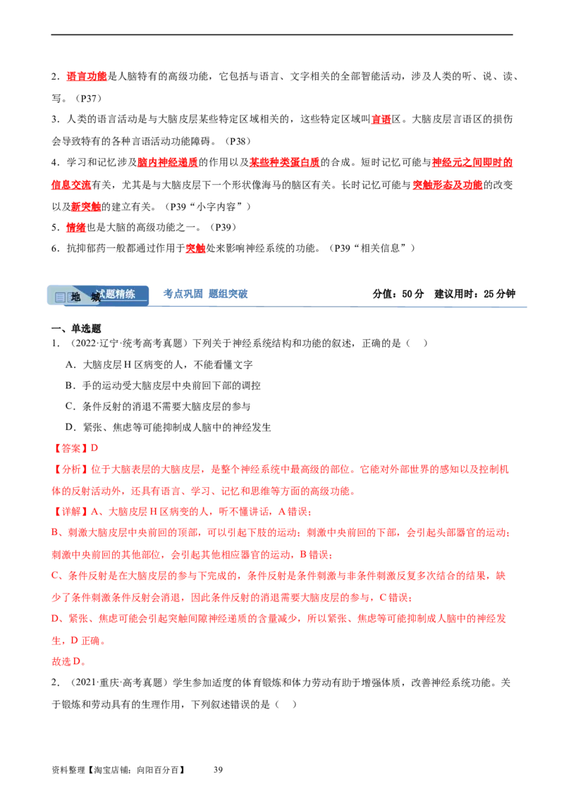 考点通关卷26神经调节（解析版）_新高考复习资料_2024年新高考复习资料_一轮复习资料_完2024年高考生物一轮复习考点通关卷（新高考）_考点通关卷26神经调节