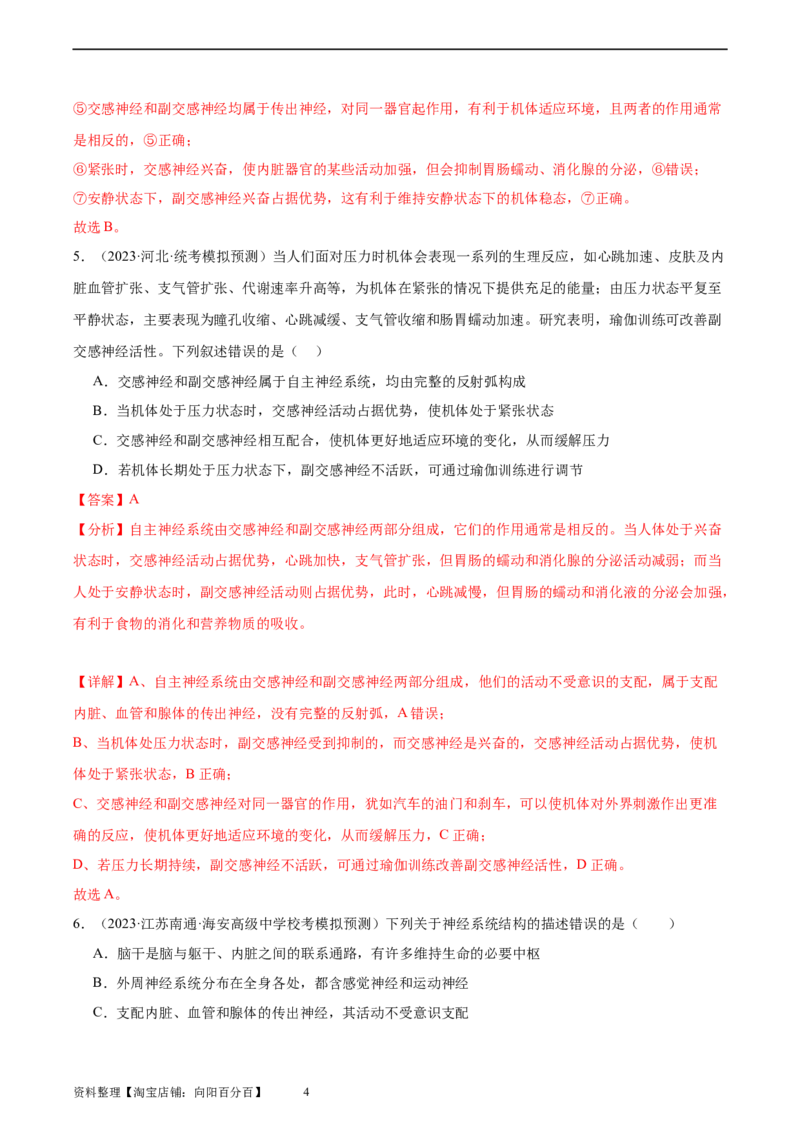 考点通关卷26神经调节（解析版）_新高考复习资料_2024年新高考复习资料_一轮复习资料_完2024年高考生物一轮复习考点通关卷（新高考）_考点通关卷26神经调节