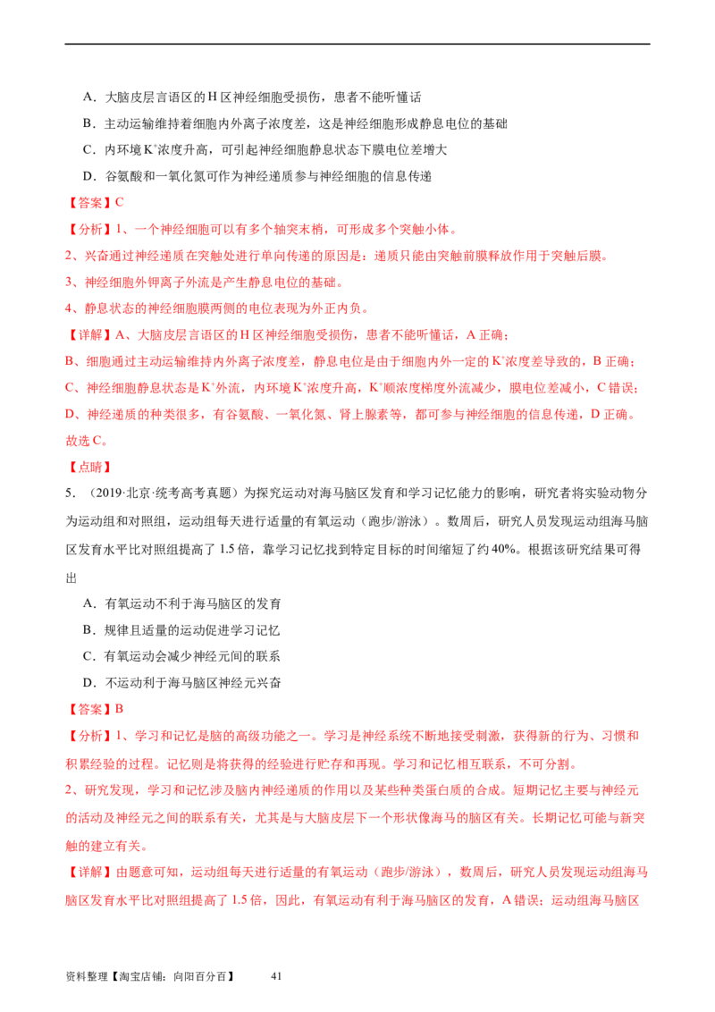 考点通关卷26神经调节（解析版）_新高考复习资料_2024年新高考复习资料_一轮复习资料_完2024年高考生物一轮复习考点通关卷（新高考）_考点通关卷26神经调节