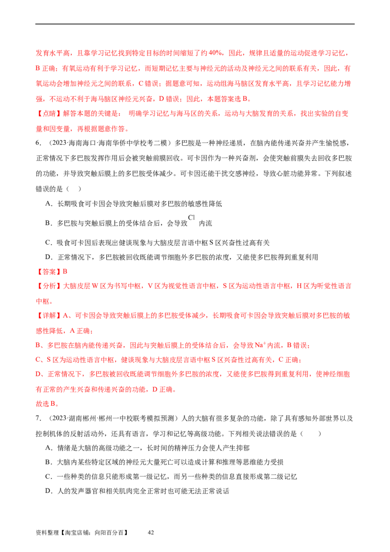 考点通关卷26神经调节（解析版）_新高考复习资料_2024年新高考复习资料_一轮复习资料_完2024年高考生物一轮复习考点通关卷（新高考）_考点通关卷26神经调节
