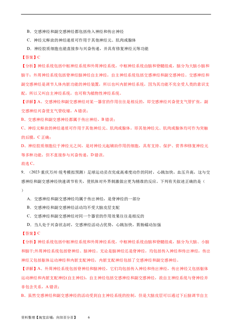 考点通关卷26神经调节（解析版）_新高考复习资料_2024年新高考复习资料_一轮复习资料_完2024年高考生物一轮复习考点通关卷（新高考）_考点通关卷26神经调节
