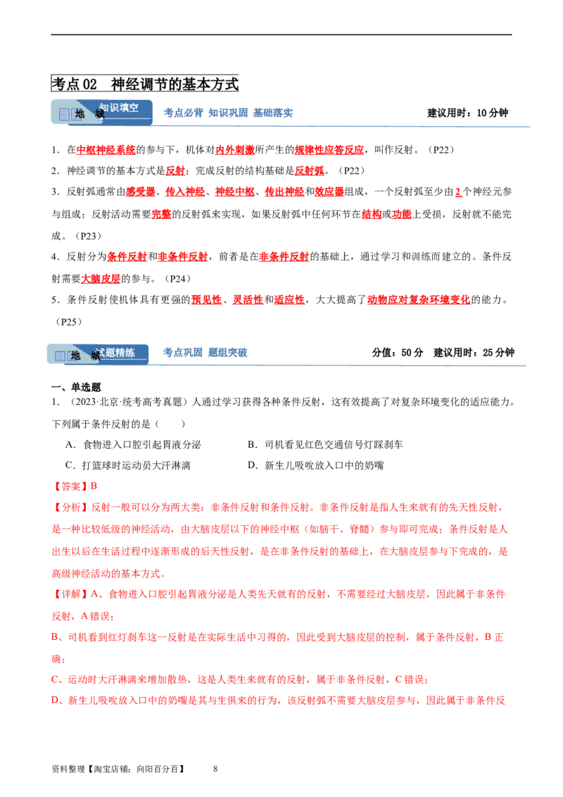 考点通关卷26神经调节（解析版）_新高考复习资料_2024年新高考复习资料_一轮复习资料_完2024年高考生物一轮复习考点通关卷（新高考）_考点通关卷26神经调节