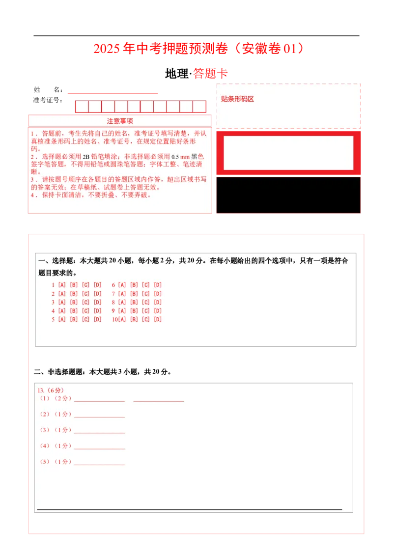地理（安徽卷01）（答题卡）_7地理中考复习_赠送：2025中考模拟题_2025年地理押题预测_地理（安徽卷01）-2025年中考押题预测卷