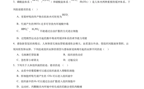 考点通关卷24内环境与稳态（原卷版）_2025年新高考资料_一轮复习_2025年高考生物一轮复习考点通关卷（新高考通用）