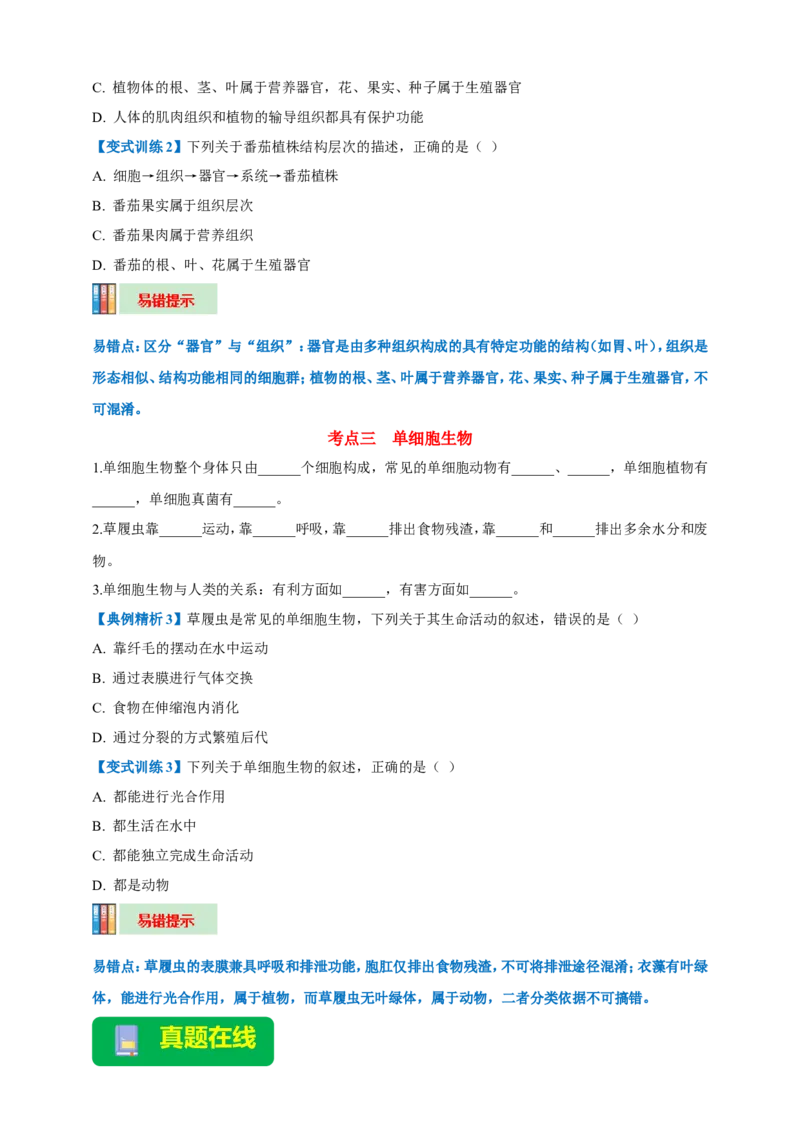 名师导航专题03细胞怎样构成生物体--2026年中考生物一轮复习学案（原卷版）_6生物中考复习_2026年中考复习（更新中）_2026年中考生物一轮复习学案（原版卷+解析版）