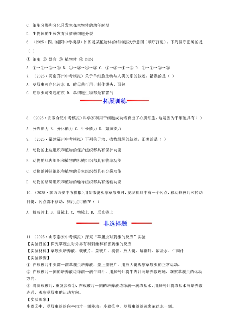 名师导航专题03细胞怎样构成生物体--2026年中考生物一轮复习学案（原卷版）_6生物中考复习_2026年中考复习（更新中）_2026年中考生物一轮复习学案（原版卷+解析版）
