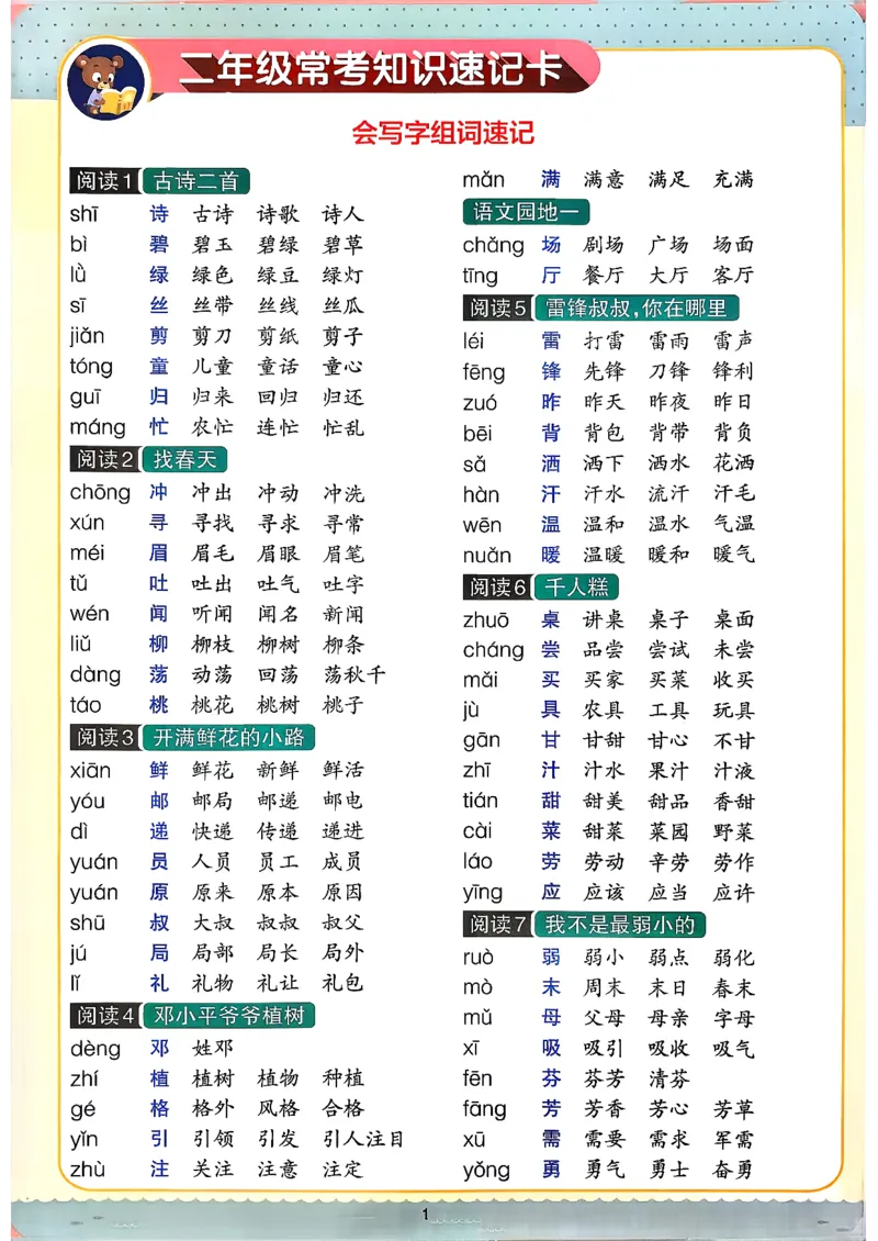 二下语文知识速记卡_26春《小学学霸作业本》_26春学霸作业本语文1-6_26春《小学学霸作业本》语文2下