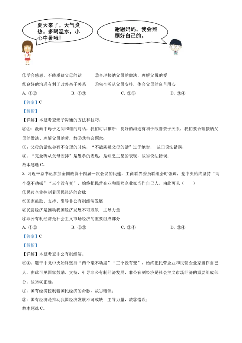 精品解析：2023年湖南省永州市中考道德与法治真题（解析版）_new_9道法中考复习_2025中考复习资料_中考真题（近三年）_2023年中考政治真题