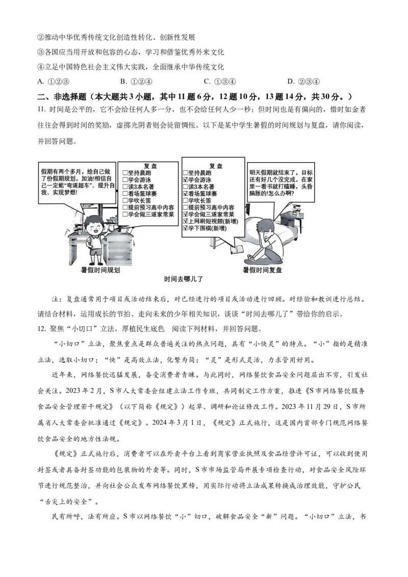精品解析：2024年重庆市中考道德与法治真题（B卷）（原卷版）_new_9道法中考复习_2025中考复习资料_中考真题（近三年）_2024年中考政治真题