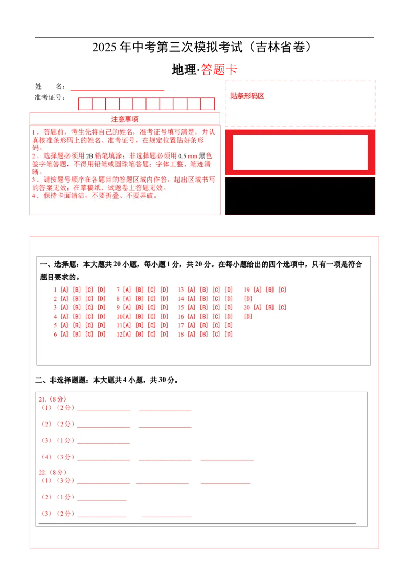 地理（吉林省卷）（答题卡）_7地理中考复习_赠送：2025中考模拟题_2025年地理三模_地理（吉林省卷）-2025年中考第三次模拟考试