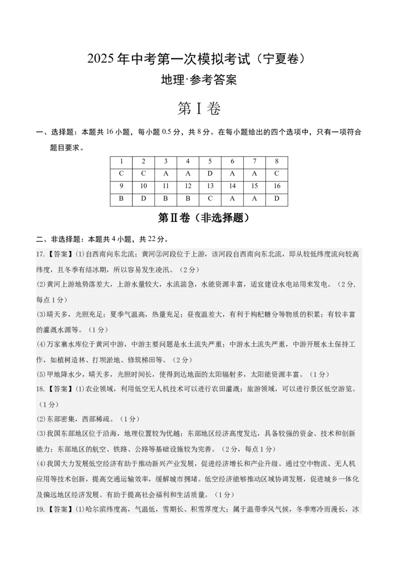 地理（宁夏卷）（参考答案）_7地理中考复习_赠送：2025中考模拟题_2025年地理一模_地理（宁夏卷）-2025年中考第一次全真模拟题
