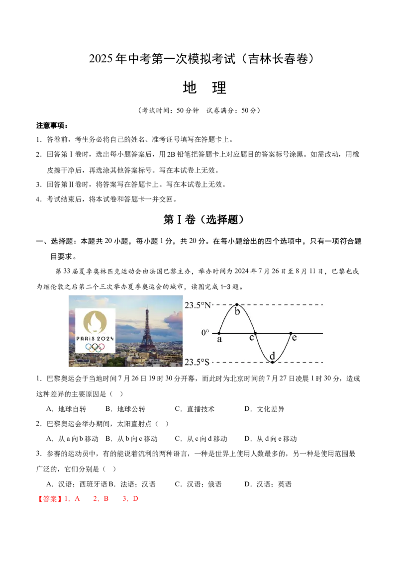 地理（吉林长春卷）（全解全析）_7地理中考复习_赠送：2025中考模拟题_2025年地理一模_地理（吉林长春卷）-2025年中考第一次全真模拟题