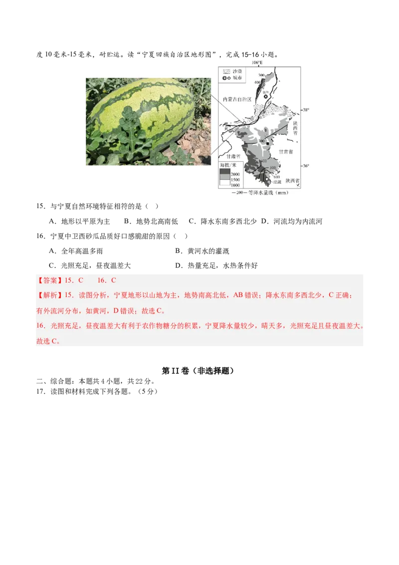 地理（宁夏卷）全解全析_7地理中考复习_赠送：2025中考模拟题_2025年地理二模_地理（宁夏卷）-2025年中考第二次全真模拟题