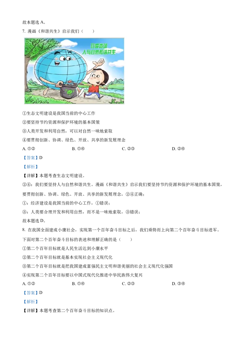 精品解析：2023年湖北省随州市中考道德与法治真题（解析版）_new_9道法中考复习_2025中考复习资料_中考真题（近三年）_2023年中考政治真题