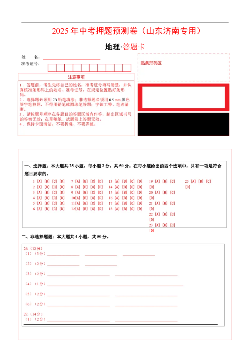地理（山东济南卷）（答题卡）_7地理中考复习_赠送：2025中考模拟题_2025年地理押题预测_地理（山东济南卷）-2025年中考押题预测卷