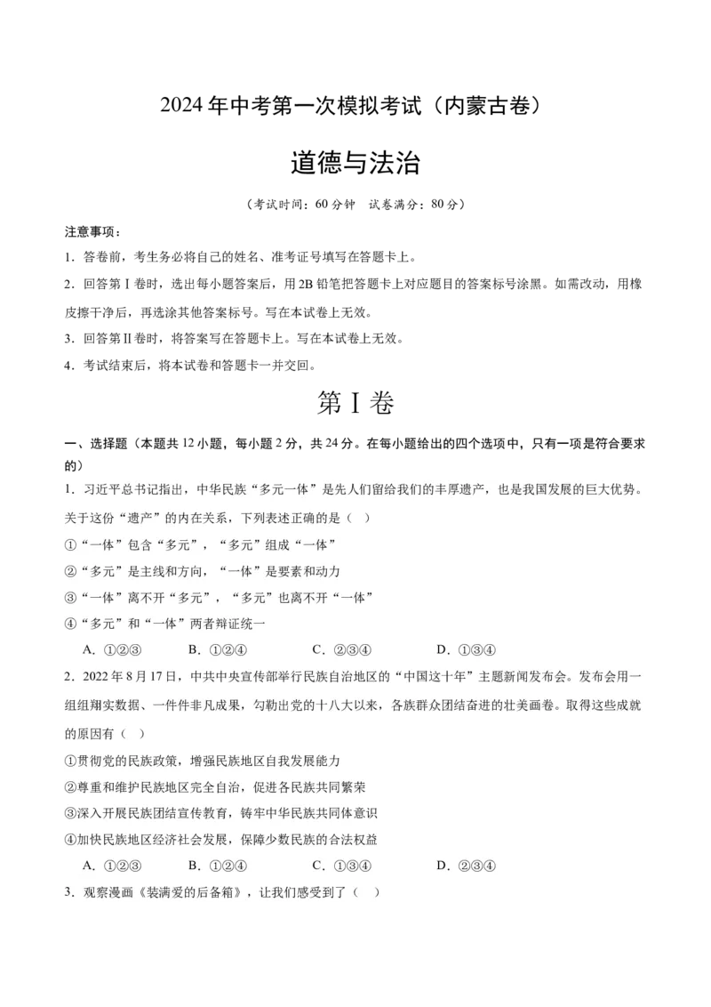 道德与法治（内蒙古卷）（考试版A4）_9道法中考复习_2024年中考复习资料_中考模拟卷_一模_道德与法治（内蒙古卷）-2024年中考第一次模拟考试