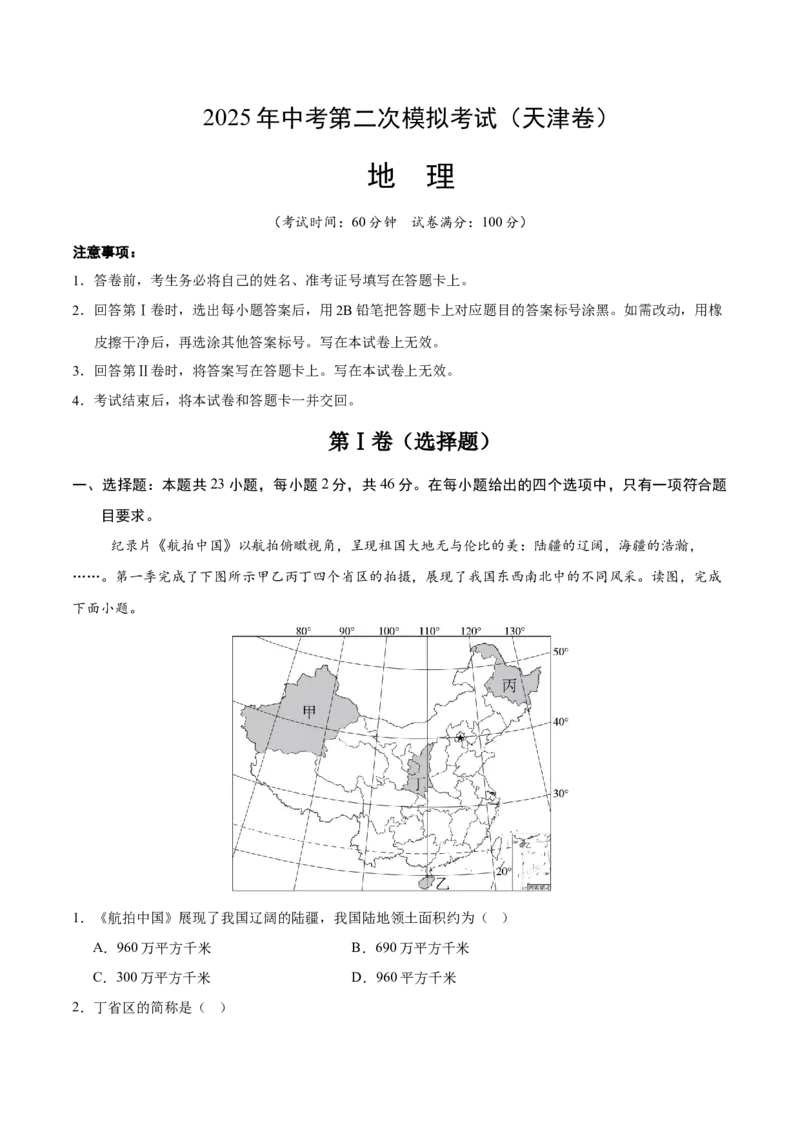 地理（天津卷）（考试版）_7地理中考复习_赠送：2025中考模拟题_2025年地理二模_地理（天津卷）-2025年中考第二次全真模拟题_地理（天津卷）-2025年中考第二次全真模拟题