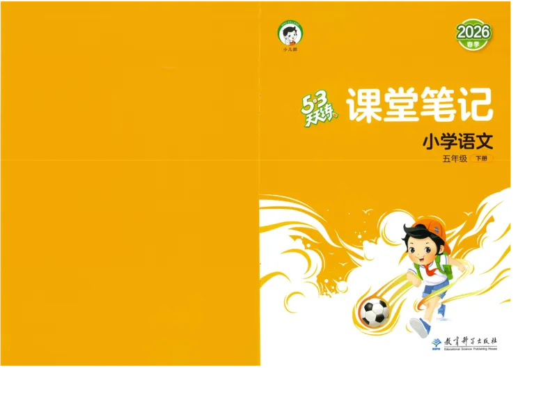 五年级语文下册人教版26春《53天天练》课堂笔记_2026春季学期_26春53天天练_26春53天天练语文1-6下完整版全套_五年级语文下册人教版26春《53天天练》