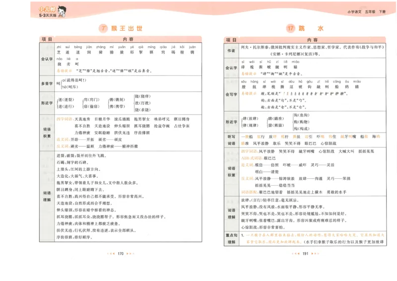 五年级语文下册人教版26春《53天天练》课堂笔记_2026春季学期_26春53天天练_26春53天天练语文1-6下完整版全套_五年级语文下册人教版26春《53天天练》