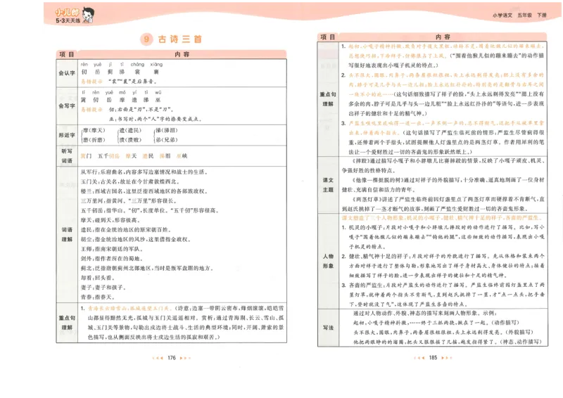 五年级语文下册人教版26春《53天天练》课堂笔记_2026春季学期_26春53天天练_26春53天天练语文1-6下完整版全套_五年级语文下册人教版26春《53天天练》