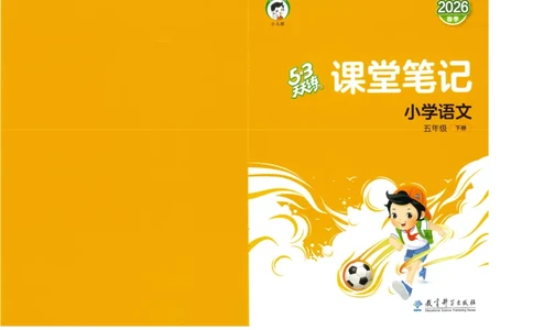 五年级语文下册人教版26春《53天天练》课堂笔记_2026春季学期_26春53天天练_26春53天天练语文1-6下完整版全套_五年级语文下册人教版26春《53天天练》