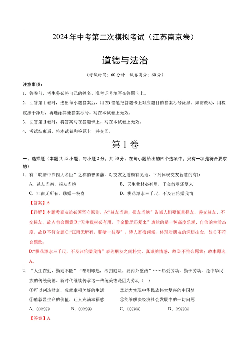 道德与法治（南京卷）（全解全析）_9道法中考复习_2024年中考复习资料_中考模拟卷_二模_道德与法治（南京卷）-：2024年中考第二次模拟考试