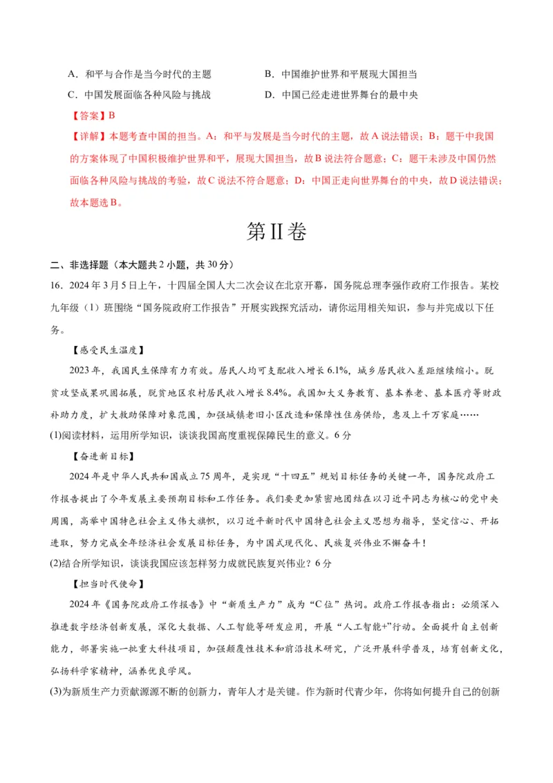 道德与法治（南京卷）（全解全析）_9道法中考复习_2024年中考复习资料_中考模拟卷_二模_道德与法治（南京卷）-：2024年中考第二次模拟考试