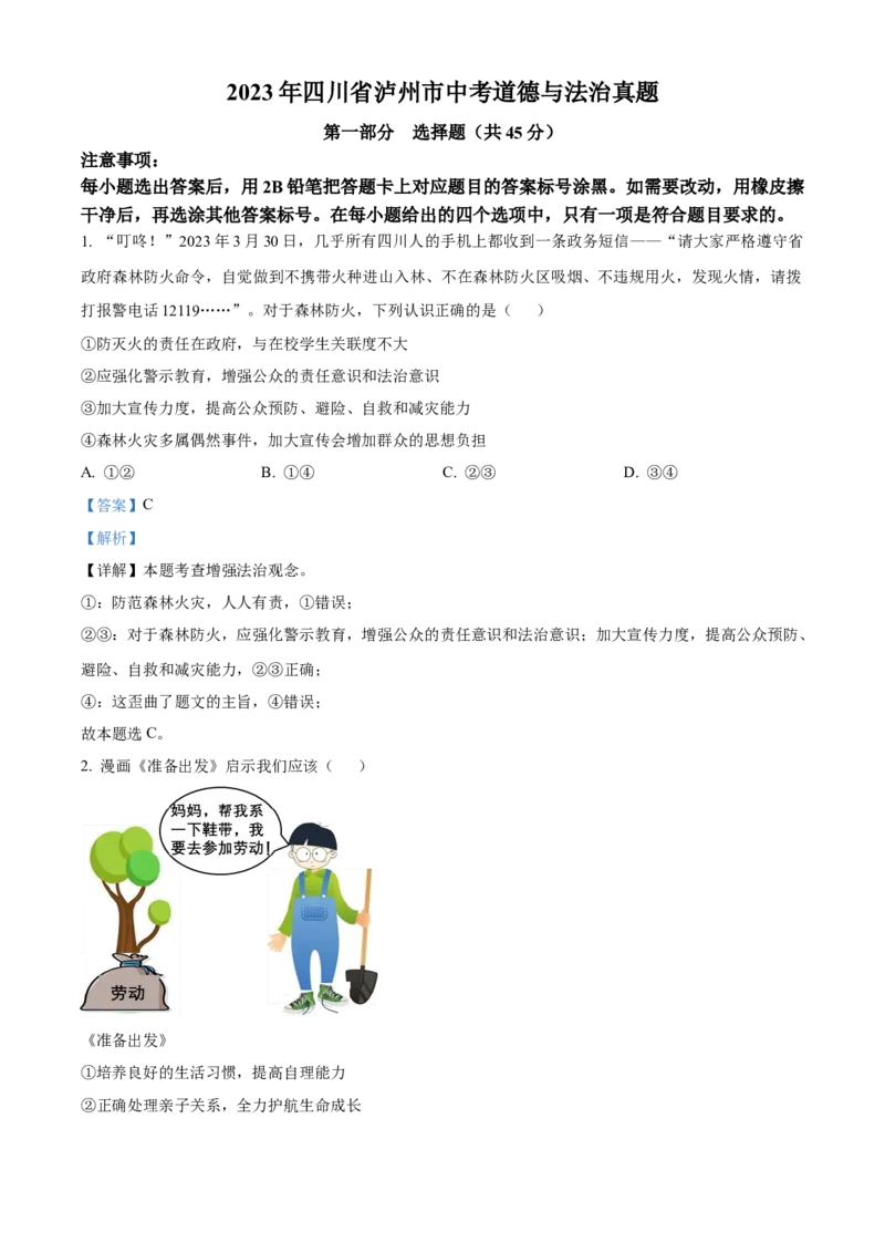 精品解析：2023年四川省泸州市中考道德与法治真题（解析版）_new_9道法中考复习_2025中考复习资料_中考真题（近三年）_2023年中考政治真题