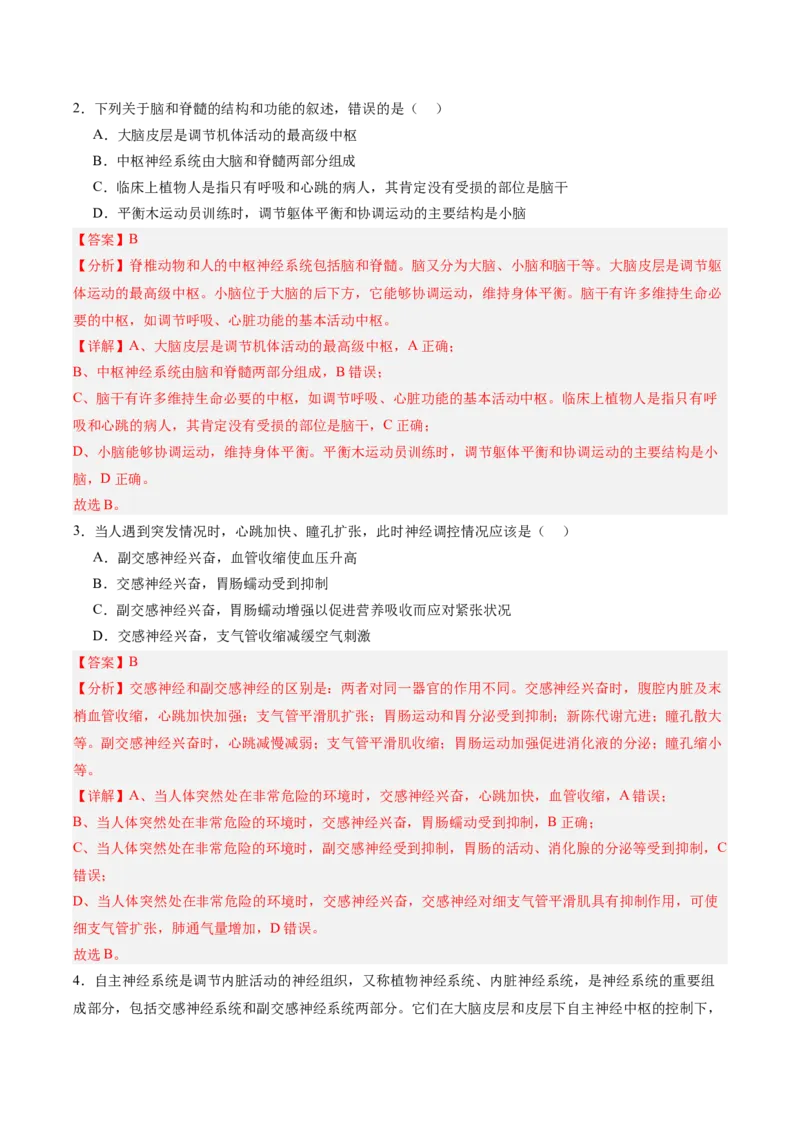 考点通关卷25神经调节（解析版）_2025年新高考资料_一轮复习_2025年高考生物一轮复习考点通关卷（新高考通用）_考点通关卷25神经调节-2025年高考生物一轮复习考点通关卷（新高考通用）