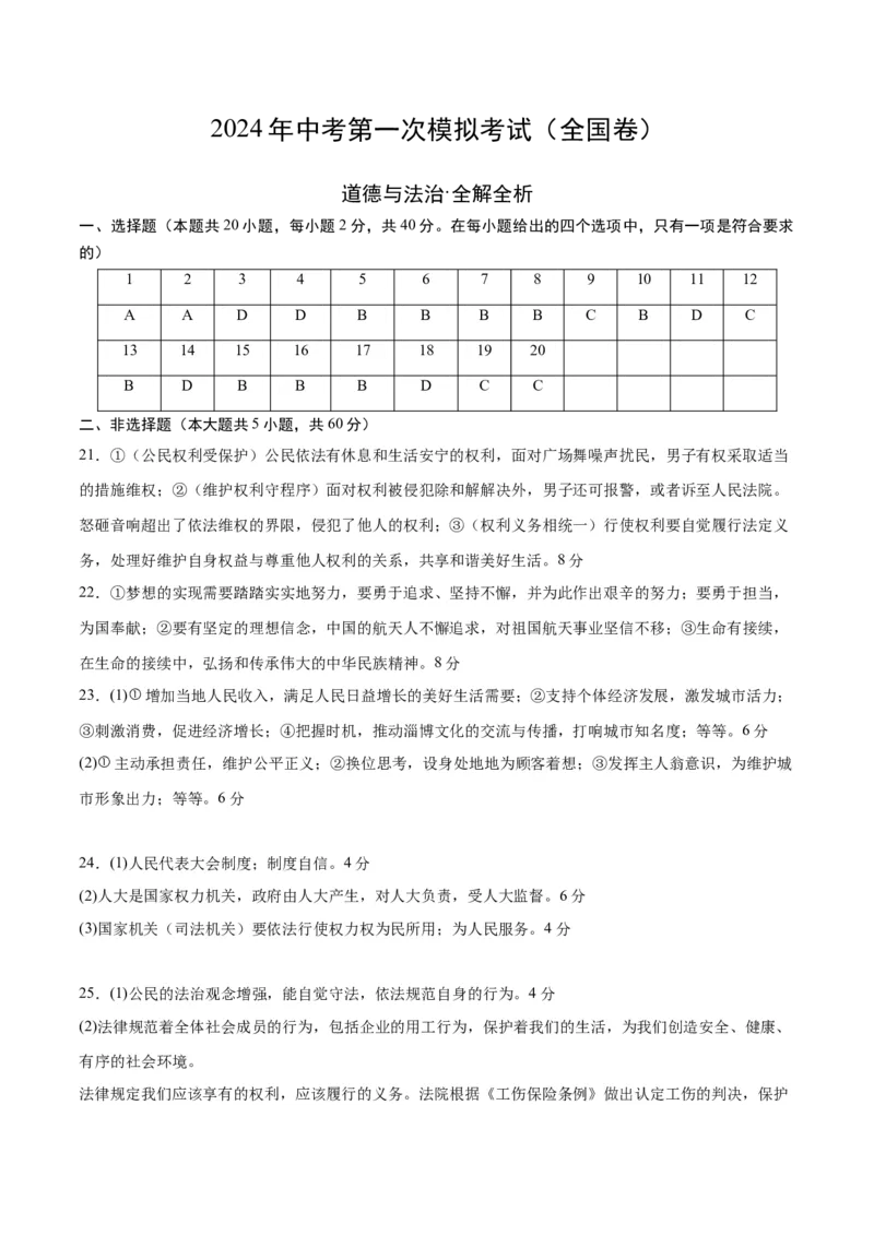 道德与法治（全国通用）（参考答案及评分标准）_9道法中考复习_2024年中考复习资料_中考模拟卷_一模_道德与法治（全国通用）-2024年中考第一次模拟考试