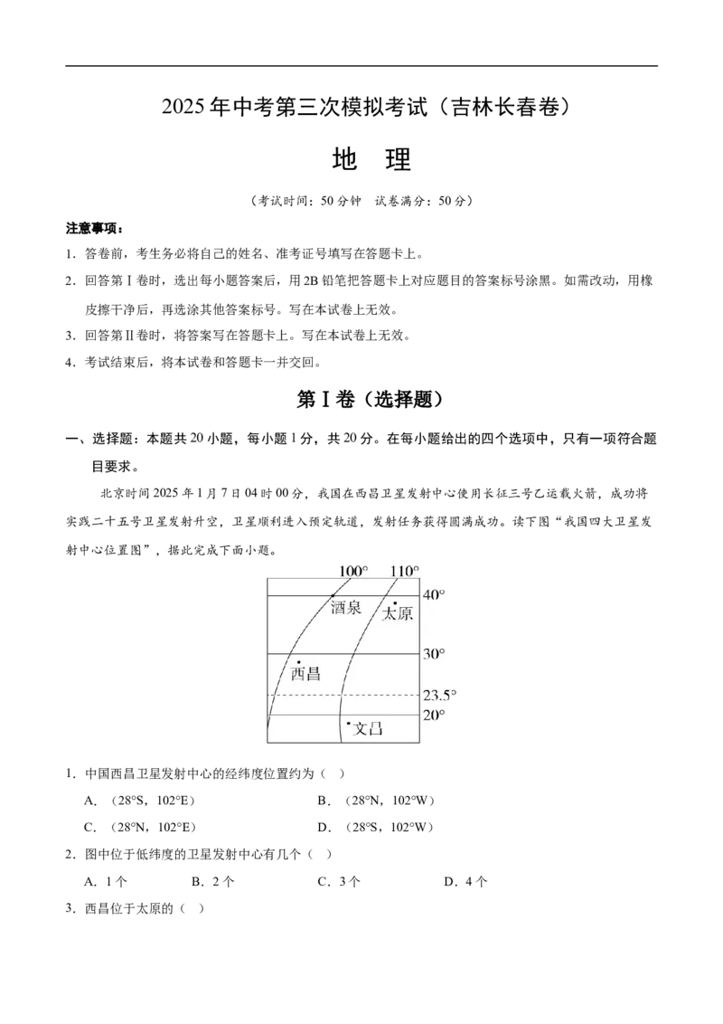 地理（吉林长春卷）（全解全析）_7地理中考复习_赠送：2025中考模拟题_2025年地理三模_地理（吉林长春卷）-2025年中考第三次模拟考试